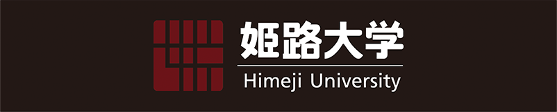 姫路大学