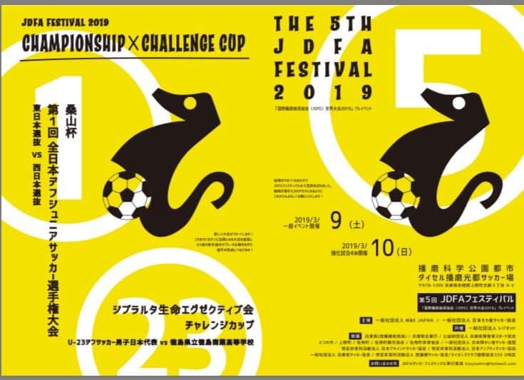 今週末です。第5回JDFAフェスティバル　3月9日（土）10日（日）開催